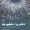 کتاب طراحی برای دنیایی بهتر | انتشارات کتاب وارش