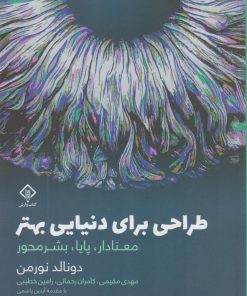 کتاب طراحی برای دنیایی بهتر | انتشارات کتاب وارش