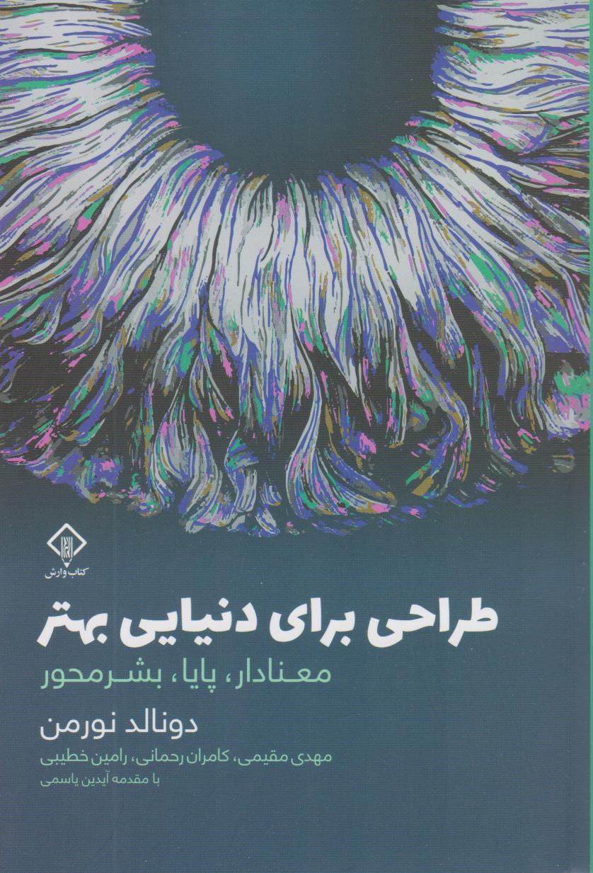 کتاب طراحی برای دنیایی بهتر | انتشارات کتاب وارش