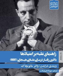 کتاب راهنمای غلبه بر اعتیادها با فنون رفتار درمانی عقلانی هیجانی | انتشارات روانشناسی و هنر