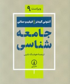 کتاب جامعه شناسی | انتشارات نشر نی