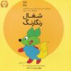 کتاب شغال رنگارنگ | انتشارات یارمانا