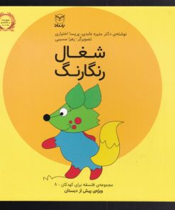 کتاب شغال رنگارنگ | انتشارات یارمانا