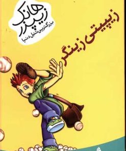 کتاب زیپیتی زینگر | انتشارات چکه