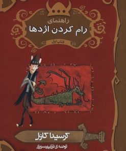 کتاب راهنمای رام کردن اژدها | انتشارات پریان