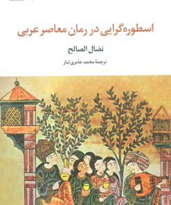 کتاب اسطوره گرایی در رمان معاصر عربی | انتشارات تمدن علمی