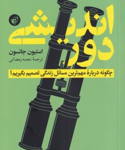 کتاب دوراندیشی | انتشارات ترجمان