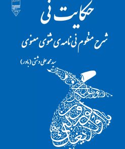 کتاب حکایت نی | انتشارات گیوا