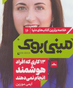 کتاب 13 کاری که افراد هوشمند انجام نمی دهند | انتشارات مات