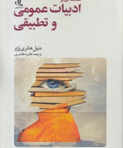 کتاب مقدمه ای بر ادبیات عمومی و تطبیقی | انتشارات لوگوس