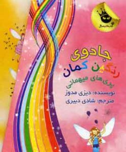 کتاب مجموعه جادوی رنگین کمان | انتشارات زعفران