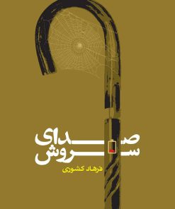 کتاب صدای سروش | انتشارات روزنه