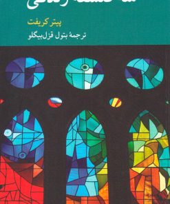 کتاب سه فلسفه زندگی | انتشارات کرگدن