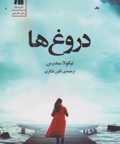 کتاب دروغ ها | انتشارات سنگ