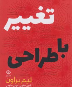 کتاب تغییر با طراحی | انتشارات کتاب وارش