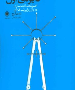 کتاب دایره ی اول | انتشارات زمینه