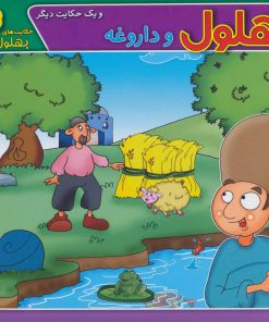 کتاب بهلول و داروغه و یک حکایت دیگر | انتشارات برف