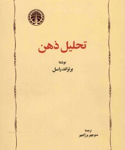کتاب تحلیل ذهن | انتشارات خوارزمی