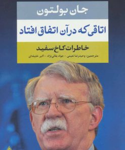کتاب اتاقی که در آن اتفاق افتاد | انتشارات بدرقه جاویدان