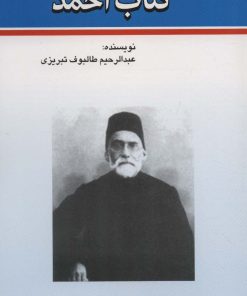 کتاب کتاب احمد | انتشارات امید فردا