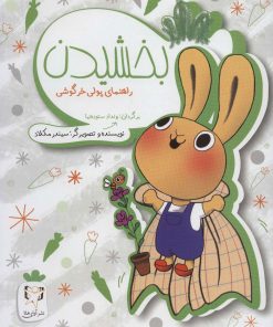 کتاب بخشیدن | انتشارات آوای هانا