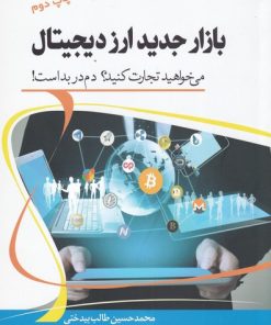 کتاب بازار جدید ارز دیجیتال | انتشارات کتاب آمه