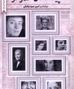 کتاب پیشگامان عصر نو | انتشارات کتاب تداعی