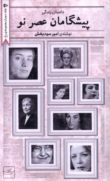 کتاب پیشگامان عصر نو | انتشارات کتاب تداعی