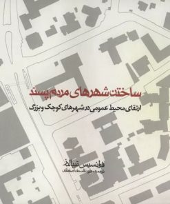 کتاب ساختن شهرهای مردم پسند | انتشارات روزنه