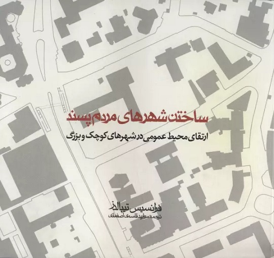کتاب ساختن شهرهای مردم پسند | انتشارات روزنه