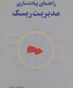 کتاب راهنمای پیاده سازی مدیریت ریسک | انتشارات اشاره