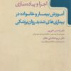کتاب آموزش بیمار و خانواده در بیماری‌های شدید روان‌پزشکی | انتشارات گیسا