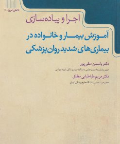 کتاب آموزش بیمار و خانواده در بیماری‌های شدید روان‌پزشکی | انتشارات گیسا