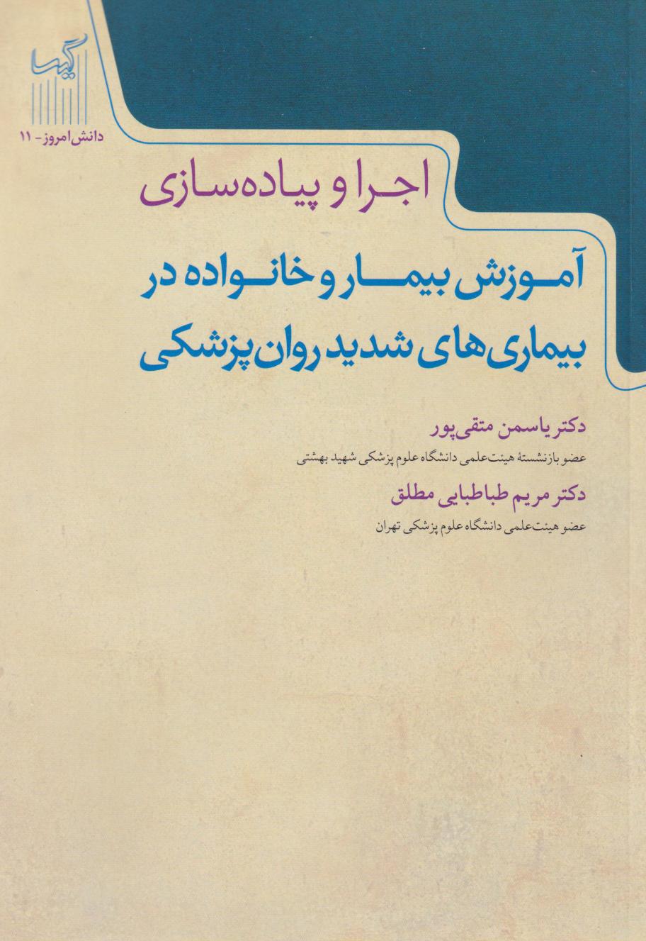 کتاب آموزش بیمار و خانواده در بیماریهای شدید روانپزشکی | انتشارات گیسا