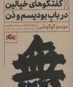 کتاب گفتگوهای خیالین درباب بودیسم و ذن | انتشارات مثلث