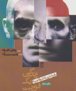 کتاب زندگی یک فوریت نیست | انتشارات روزنه