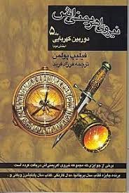 کتاب نیروی اهریمنی اش (جلد 5) | انتشارات کتاب پنجره