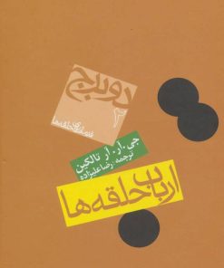 کتاب ارباب حلقه ها (جلد دوم) | انتشارات روزنه