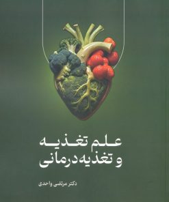کتاب علم تغذیه و تغذیه درمانی | انتشارات حافظ نوین
