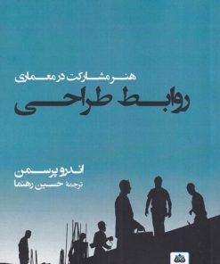 کتاب روابط طراحی | انتشارات فکر نو