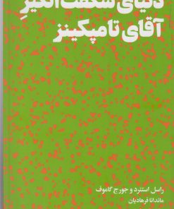 کتاب دنیای شگفت انگیز آقای تامپکینز | انتشارات هنوز