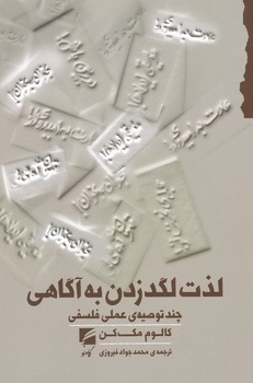 کتاب لذت لگد زدن به آگاهی | انتشارات گام نو