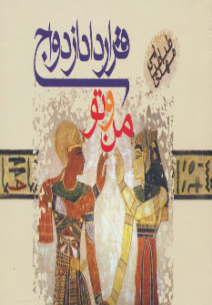 کتاب قرارداد ازدواج من و تو | انتشارات آریابان