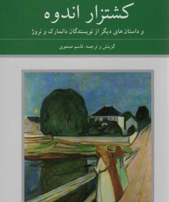 کتاب کشتزار اندوه | انتشارات دوستان