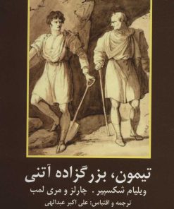 کتاب تیمون، بزرگزاده آتنی | انتشارات سمیر
