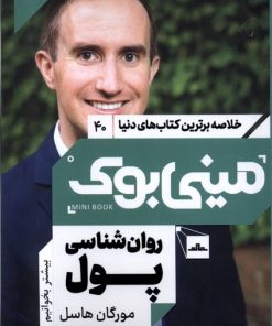 کتاب روان شناسی پول | انتشارات مات