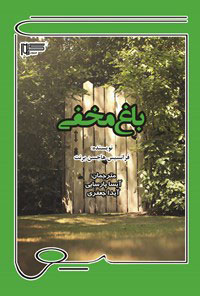 کتاب باغ مخفی | انتشارات گیوا