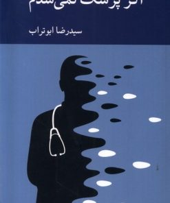 کتاب اگر پزشک نمی شدم | انتشارات کرگدن
