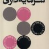 کتاب هویت و سرمایه‌داری | انتشارات بان