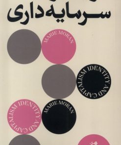 کتاب هویت و سرمایه‌داری | انتشارات بان